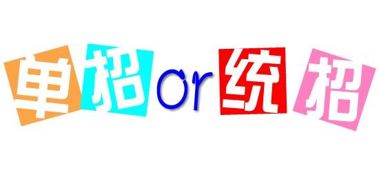 濟(jì)南會(huì)計(jì)學(xué)校為你解讀單招政策啦！