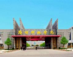 濰坊科技學院好嗎？