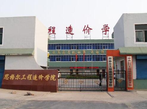 邯鄲思格爾工程造價(jià)學(xué)校都有哪些優(yōu)勢？