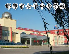 邯鄲市女子中專學校怎么樣？學校正規(guī)嗎？
