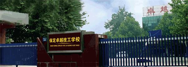 保定卓越美容美發(fā)學(xué)校教學(xué)怎么樣？開(kāi)設(shè)了哪些課程？