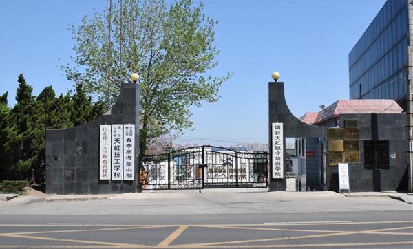 煙臺(tái)天虹學(xué)院怎么樣？