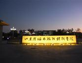 山東省城市服務技術(shù)學院 煙臺商業(yè)學校