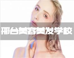 邢臺美容美發(fā)學校