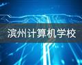 濱州計算機學校