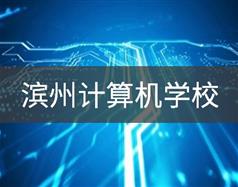 濱州計算機學校