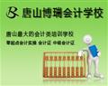 唐山博瑞會計(jì)學(xué)校