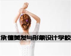承德美發(fā)與形象設(shè)計學校