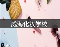 威?；瘖y學(xué)校