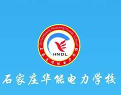石家莊華能電力學(xué)校訂單班
