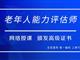 如何報考老年人能力評估師，需要什么條件？我來為您解答