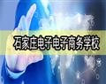 石家莊電子商務(wù)學(xué)校