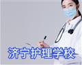 濟寧護理學校