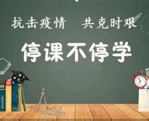 廊坊華航航空學(xué)校停課不停學(xué)，齊心戰(zhàn)役情