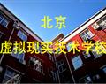 北京虛擬現(xiàn)實技術學校