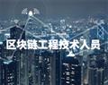 區(qū)塊鏈工程技術人員