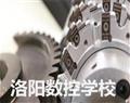 洛陽(yáng)數(shù)控學(xué)校