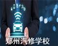 鄭州汽修學校