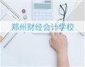 鄭州財(cái)經(jīng)會(huì)計(jì)學(xué)校