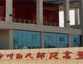 鄭州幼兒師范高等?？茖W(xué)校