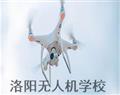 洛陽無人機(jī)學(xué)校