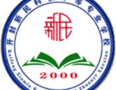 開(kāi)封新民科技中等專(zhuān)業(yè)學(xué)校