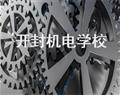 開封機(jī)電學(xué)校