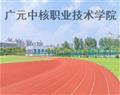 廣元中核職業(yè)技術學院