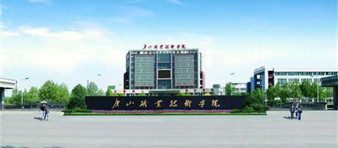 唐山職業(yè)技術學院