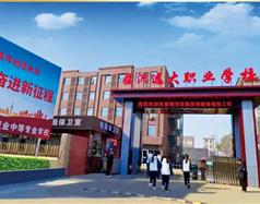 臨沂市遠大職業(yè)中等專業(yè)學(xué)校