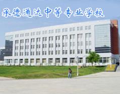 承德通達中等專業(yè)學校