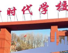 北京新時(shí)代學(xué)校