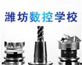濰坊數(shù)控學校