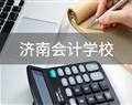 濟(jì)南會計(jì)學(xué)校