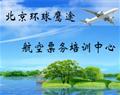 北京環(huán)球鷹途航空票務(wù)培訓中心